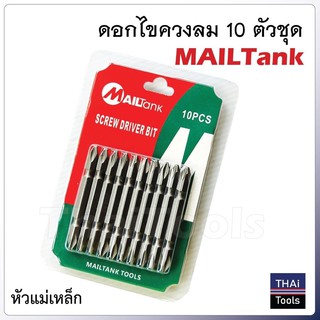 หัวไขควงลม ดอกไขควง 2 หัว 10 ดอก MAILTANK TD