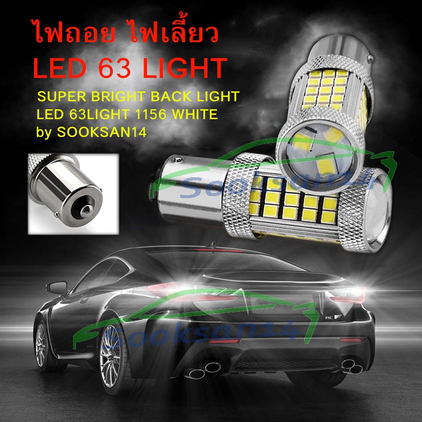ไฟถอย ไฟเลี้ยว LED 63Light ขั้วแบบเขี้ยว1156 BA15S สีขาว