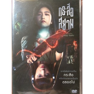 กระสือสยาม (ดีวีดี)/ SisterS (DVD)