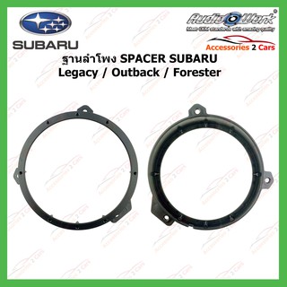 SPACER ฐานรองลำโพง SUBARU Legacy - Outback - Forester รหัสSAR-165