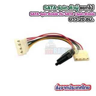 [สายพ่วง 4Pin/15Pin]SATA 4pin ตัวผู้ แยกไป SATA 4pin ตัวเมีย กับ SATA 15pin ตัวเมีย (1108) ยาว 20 ซม.(ส่งจากประเทศไทย)