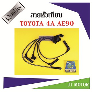 สายหัวเทียน ปลั๊กหัวเทียน TOYOTA 4A AE90 1ชุด ยี่ห้อ UNI