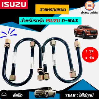 Isuzu สาแหรกแหนบ 7นิ้ว อะไหล่สำหรับใส่รถรุ่นรถรุ่น D-MAX ดีแม็ก ใส่ได้ทุกปี 2020-2021 ใส่ได้ (1 ชุด4ชิ้น )