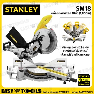 STANLEY เลื่อยองศา เลื่อยองศาสไลด์ 10นิ้ว (1,800วัตต์) รุ่น SM18