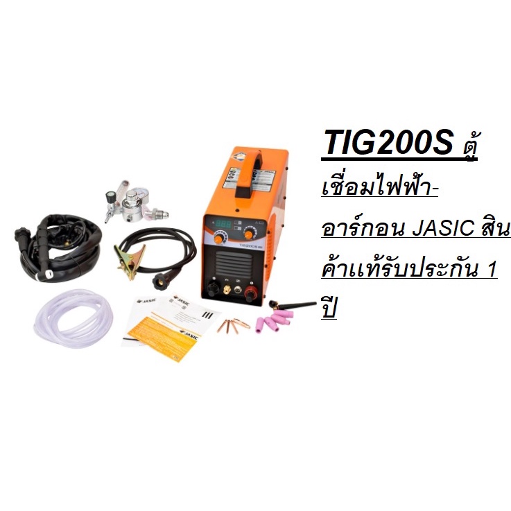 **พร้อมส่ง** TIG200S ตู้เชื่อมไฟฟ้า-อาร์กอน JASIC สินค้าเเท้รับประกัน 1 ปี