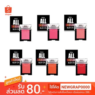 ✨ พร้อมส่ง ✨ บลัชออน Mistine All Season Blush on 3g. มิสทีน ออลซีซัน บลัชออน เนื้อแมท สัมผัสนุ่มนวล สีสันฉูดฉาด