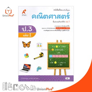 หนังสือเรียน คณิตศาสตร์ ป.3 เล่ม 1 อจท. ตามหลักสูตรแกนกลางการศึกษาขั้นพื้นฐาน พุทธศักราช 2551 (ฉบับปรับปรุง พ.ศ.2560)