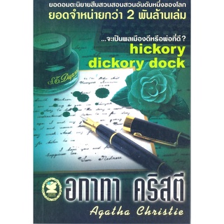 อกาทา คริสตี Agatha Chrisstie  จะเป็นพลเมืองดีหรือพ่อที่ดี? Hickory dickory dock