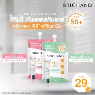 ศรีจันทร์ กันแดดเนื้อครีม แบบซอง มีให้เลือก 2 สูตร Srichand Sunlution Sunscreen