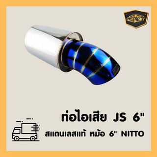 🚗 ปลายท่อJS ไทเท ปลายแต่ง ท่อพักซิ่ง หม้อพักท้ายสแตนเลส 6" NITTOแท้🚘 ไส้เกลียว