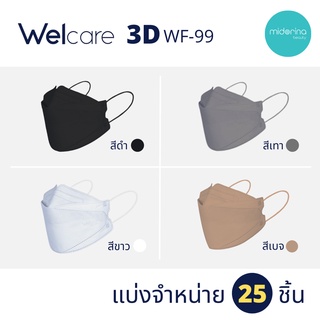 พร้อมส่ง! Welcare Mask 3D WF-99 หน้ากากอนามัย ที่ได้การรองรับมาตรฐาน มอก. (แบ่งขาย 25 ชิ้น ไม่มีกล่อง) ของแท้ 100%