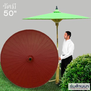 ร่มผ้าเคลือบน้ำมัน รัศมี 50นิ้ว สีแดงเข้ม-เก็บเงินปลายทาง