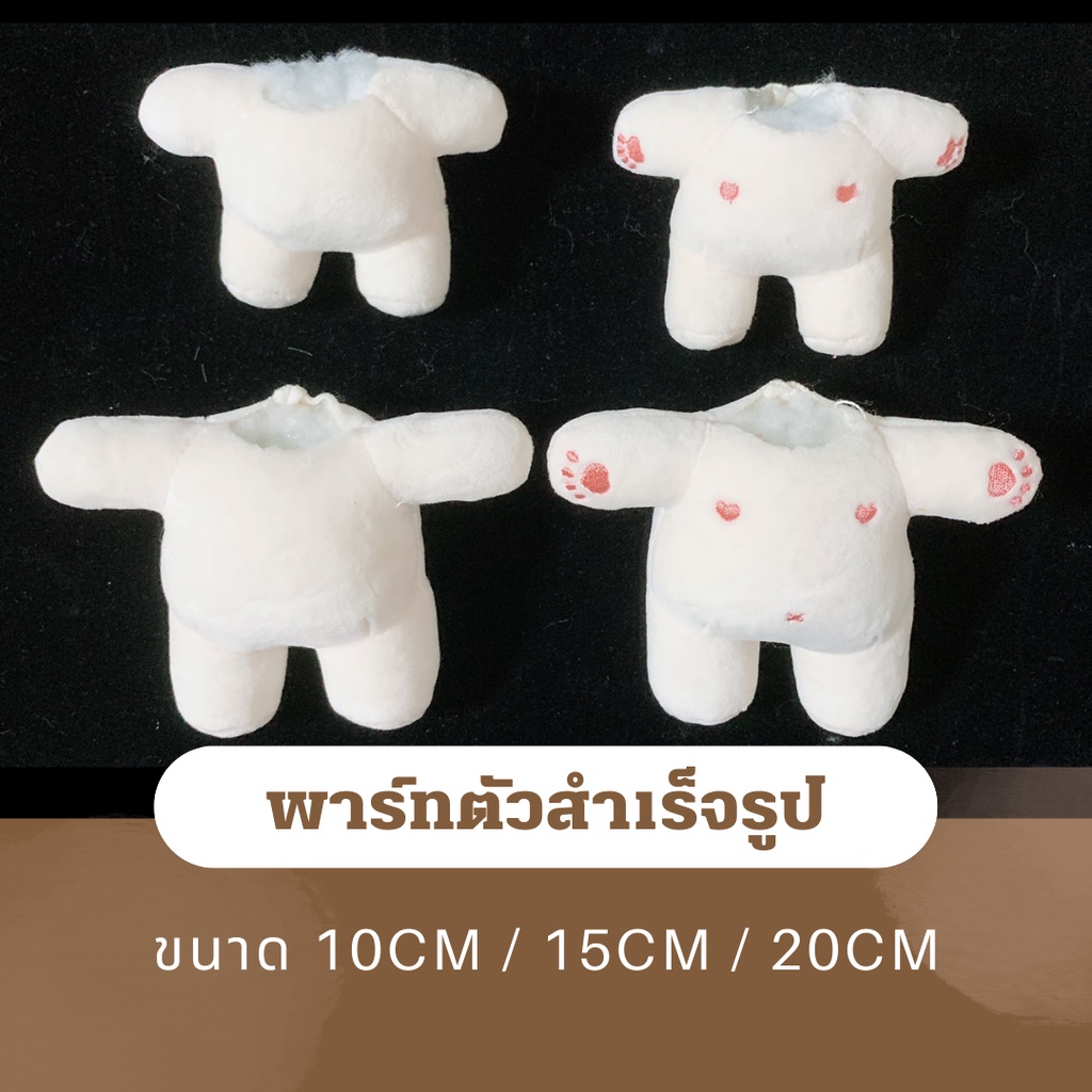 MC พร้อมส่ง พาร์ทตัวสำเร็จไซส์ 10/15/20CM