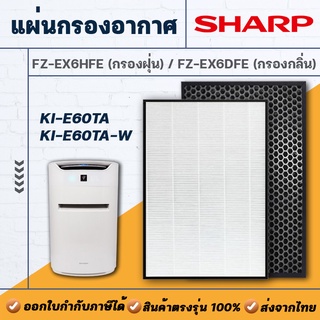 แผ่นกรองเครื่องฟอกอากาศ Sharp รุ่น KI-E60TA, KI-E60TA-W แผ่นกรองฝุ่น FZ-EX6HFE แผ่นกรองกลิ่น FZ-EX6DFE