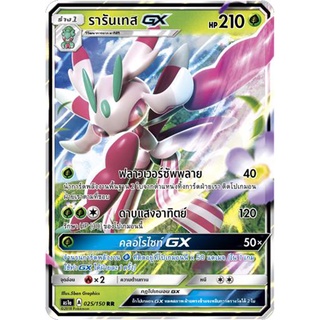 รารันเทส GX AS1a 025/150 Sun &amp; Moon — First Impact (เฟิร์สอิมแพค) การ์ด โปเกมอน ภาษาไทย  Pokemon Card Thai Thailand