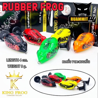 กบยาง คิงฟอร์ก RUBBER FROG ค่าย King Frog