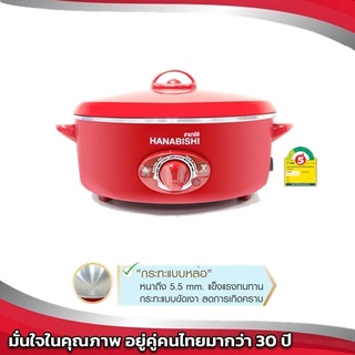 กระทะไฟฟ้า HANABISHI รุ่น HEP-190 - 2.5 ลิตร ฮานาบิชิ