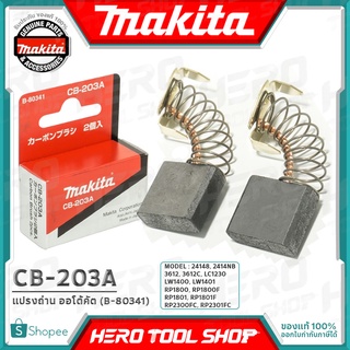 MAKITA แปรงถ่าน ออโต้คัต ตัดเองเมื่อถ่านหมด(แท้) รุ่น CB-203A รหัส B-80341