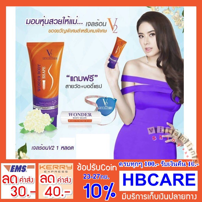 เจลร้อน V2 Wonder body shape แถมแรป v2 1 หลอด