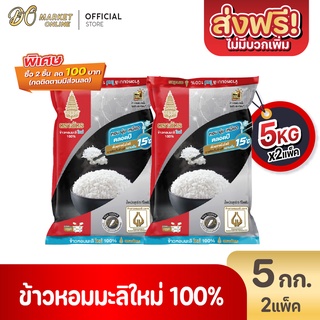 [ส่งฟรี X 2 ถุง] ข้าวหอมมะลิใหม่100% ตราฉัตร ข้าวใหม่กินได้ทั้งปี ขนาด 5กก. (2ถุงx10กก.)