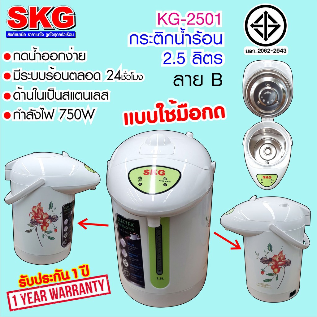 SKG KG-2501 กระติกน้ำร้อน 2.5 ลิตร รุ่น KG-2501 #SKG #KG-2501