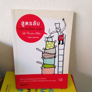 #1101 สูตรลับ เลอ กอร์ดอง เบลอ/วิชญา บุญยเกตุ หนังสือมือสอง