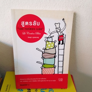 #1101 สูตรลับ เลอ กอร์ดอง เบลอ/วิชญา บุญยเกตุ หนังสือมือสอง