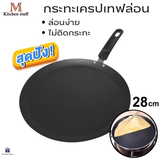 กระทะเครป กระทะ กระทะทำเครป ทำพิซซ่า ขนาด 28 ซม M KITCHEN