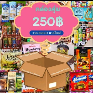 กล่องขนมนำเข้า ตลาดกิมหยงหาดใหญ่แท้ ขนมมากมายสุดคุ้มๆๆ