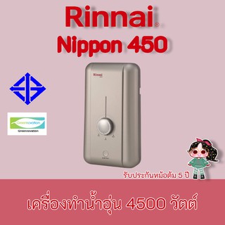 Rinnaiส่งฟรี ถูกที่สุด  เครื่องทำน้ำอุ่นรุ่น Nippon450 nippon-450 /4500 วัตต์ รับประกันหม้อต้ม5ปี