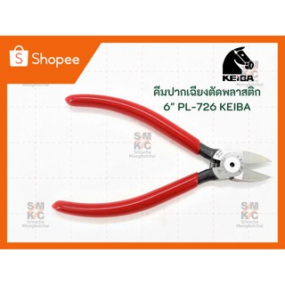 KEIBA คีมปากเฉียงตัดพลาสติก ขนาด 6" รุ่น PL-726A