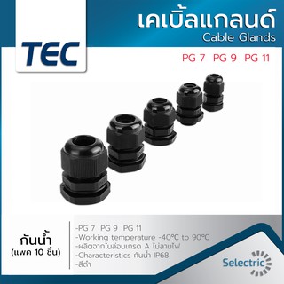 เคเบิ้ลแกลน ขั้วต่อสายไฟ ขั้วต่อกันน้ำ PG-7 PG-9 PG-11 สีดำ กันน้ำ Cable Glands (แพ็คละ10ตัว) ข้อต่อร้อยสายไฟ