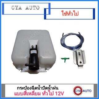 กระป๋องฉีดน้ำ 12V สี่เหลี่ยม TFR, ทั่วไป (แถม สายยาง,ข้อต่อและขายึด)