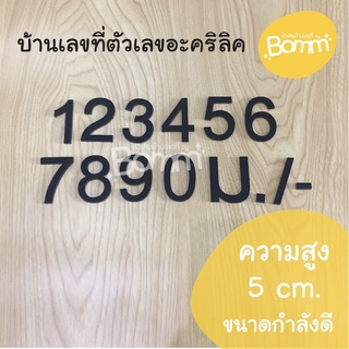 ⚡ ตัวเลขที่บ้านสีดำ 5 cm.⚡ ป้ายบ้านเลขที่ ตัวอักษร บ้านเลขที่ เลขที่บ้าน ตัวเลขบ้านเลขที่ ตัวเลขอะคริลิค