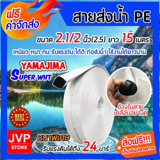 **ส่งฟรี** YAMAJIMA สายส่งน้ำPE รับแรงดันได้ 24บาร์ รุ่น SUPER(สีขาว) หนาพิเศษ ขนาด 2.1/2นิ้ว(2.5) ยาว 15เมตร สายส่งน้ำ