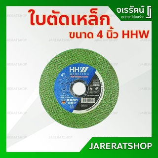 HHW ใบตัดเหล็ก สแตนเลส 4 นิ้ว ฟาสท์คัท - cutting disc fast cut ใบตัดเหล็ก ใบตัดสแตนเลส