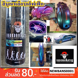 สีสเปรย์ มุกเหลือบ Effect (Paint It EZY &amp; MONKEY) ขนาด 400 cc.