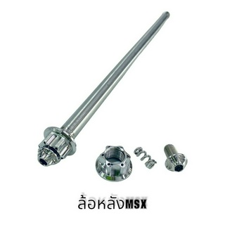 แกนล้อหลังเลส หัวเฟือง (SC) MSX รหัสสินค้า 041110