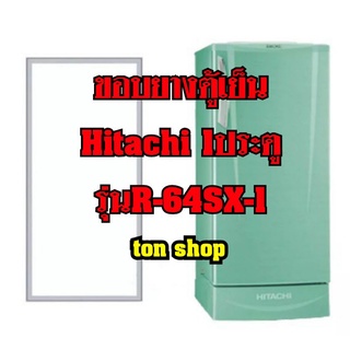 ขอบยางตู้เย็นHitachi (1ประตู)รุ่นR-64SX-1