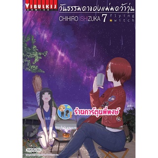 วันธรรมดาของแม่มดว้าวุ่น เล่ม 7 หนังสือ การ์ตูน มังงะ วันธรรมดา แม่มด ว้าวุ่น vb ร้านการ์ตูนพี่พงษ์ 06/07/65