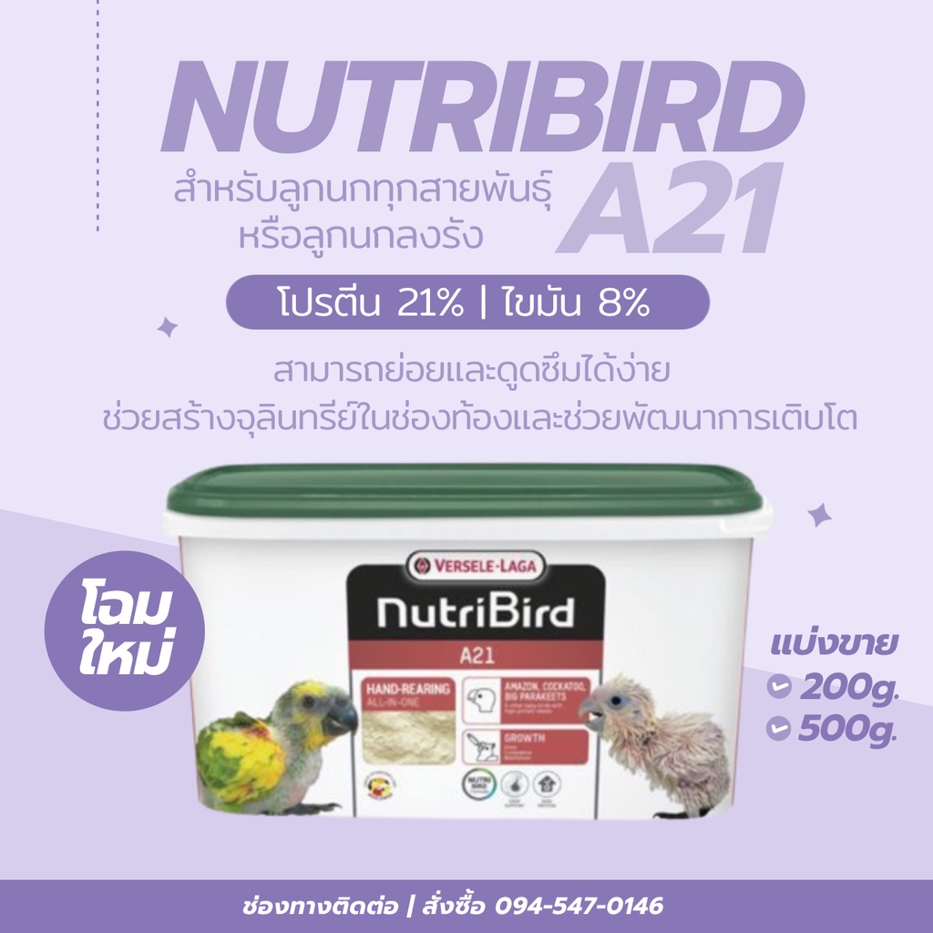 แบ่งขาย อาหารลูกป้อน Nutribird A19 A21
