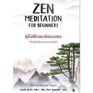 คู่มือฝึกสมาธิแบบเซน ZEN MEDITATION FOE BEGINNERS