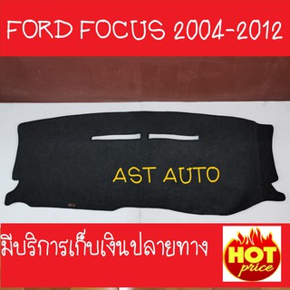 พรมปูคอนโซลหน้ารถ พรมปูหน้ารถ ฟอร์ด โฟกัส FORD FOCUS 2004 2005 2006 2007 2008 2009 2010 2011 2012