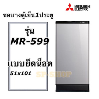 ขอบยางตู้เย็น1ประตู Mitsubishi รุ่น MR-599