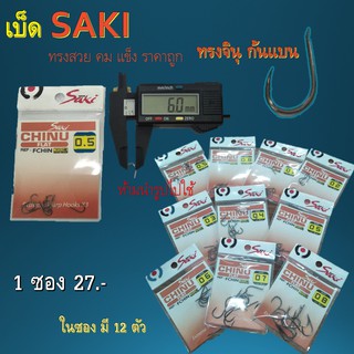 ส่งเร็ว ตะขอเบ็ดตกปลา Saki ทรงจินุ ก้นแบน 1 ซอง มี 12 ตัว ทรงแข็ง สวย คม เบ็ดซอง เบ็ดคม เบ็ดขายดี เบ็ดกล่อง เบ็ดตกปลา