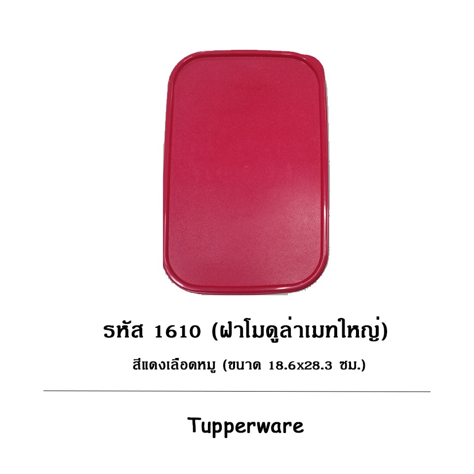Tupperware อะไหล่ฝาโมดูล่าเมทใหญ่ รหัส 1610
