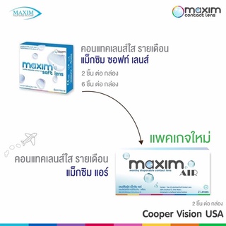 maxim air คอนแทคเลนส์แบบใส (ระบุค่าสายตาในแชทได้เลยค่ะ)