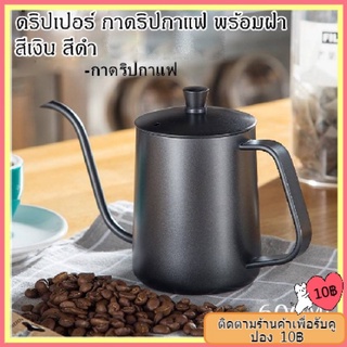 【COD】 ดริปเปอร์ กาดริปกาแฟ พร้อมฝา สีเงิน/สีดำ 600ml Stainless Pour-over Coffee Drip Pot