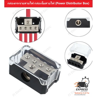 กล่องกระจายสายไฟ กล่องจั๊มสายไฟ (Power Distributor Box) แบบเข้า 1 ออก 4 ช่อง ขนาดสายไฟฝั่งเข้า 0GAฝั่งออก 4GA