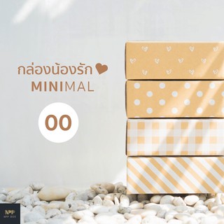 แหล่งขายและราคากล่องน้องรัก Minimal ฝาชน Size 00 (20 ใบ)อาจถูกใจคุณ